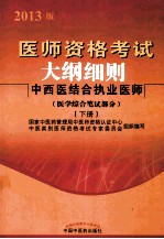 2013中西医结合执业医师  医师资格考试大纲细则  下  医学综合笔试部分