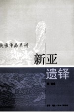 钱穆作品系列  新亚遗铎