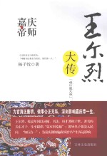 嘉庆帝师  王尔烈大传  增订图文版