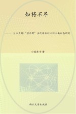 如将不尽  与古为新  “唐乐舞”当代传承的三种主要形态研究