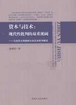 资本与技术  现代性批判的双重视阈  马克思与海德格尔的历史哲学解读