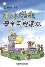 中小学生安全用电读本