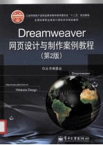 Dreamweaver网页设计与制作案例教程  第2版