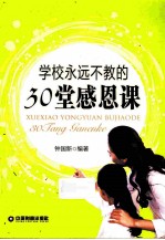 学校永远不教的30堂感恩课