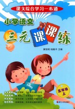 小学语文三元课课练  五年级  上