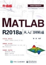 技能应用速成系列  MATLAB R2018a从入门到精通  升级版