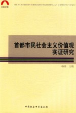 首都市民社会主义价值观实证研究