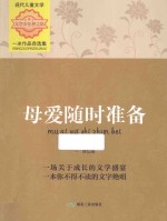 母爱随时准备  一冰作品自选集