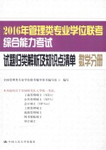 2016年管理类专业学位联考综合能力考试试题归类解析及知识点清单  数学分册