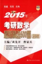 2015年考研数学最新精选600题  经济类