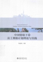 中国情境下的员工帮助计划理论与实践=Theory and Practice of Employee Assistance Programs in China