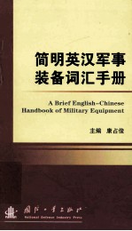 简明英汉军事装备词汇手册 英 汉=a brief english-chinese handbook of military equipment