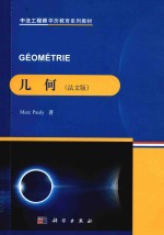 géométrie = 几何 (法文版)