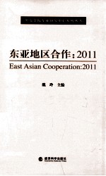 东亚地区合作  2011