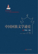 中国回族文学通史  当代卷  上册