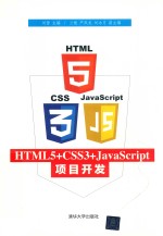 HTML5+CSS3+JavaScript项目开发