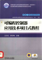 可编程控制器应用技术项目式教程