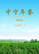 中宁年鉴  2014