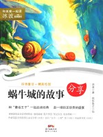 和名家一起读  冰波经典童话  蜗牛城的故事  7-10岁