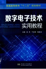 数字电子技术实用教程