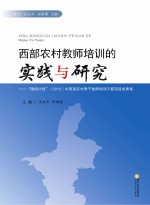 西部农村教师培训的实践与研究  “国培计划”（2012）中西部农村骨干教师培训宁夏项目成果集