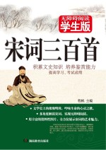 宋词三百首  无障碍阅读学生版