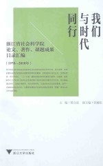 我们与时代同行  浙江省社会科学院论文、著作、课题成果目录汇编  1978-2010年