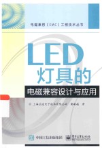 LED灯具的电磁兼容设计与应用