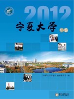 宁夏大学年鉴  2012