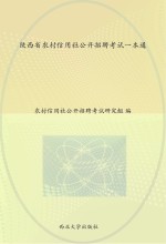 陕西省农村信用社公开招聘考试一本通