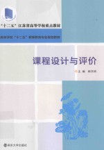 高等学校十二五教师教育规划教材  课程设计与评价