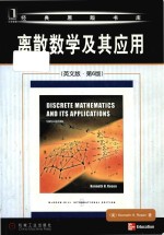 Discrete Mathematics Its Applications Sixth Edition=离散数学及其应用（英文版·第6版）