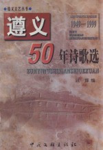 遵义50年诗歌选