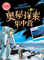 奥秘探索集中营  第1卷  学生版