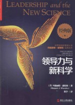 领导力与新科学经典版