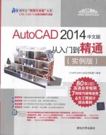 AutoCAD 2014中文版从入门到精通  实例版