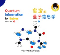 宝宝的量子信息学