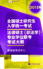 2013年全国硕士研究生入学统一考试  法律硕士（非法学）专业学位联考考试大纲