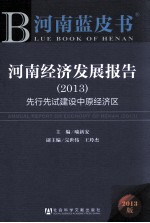 河南经济发展报告  2013  先行先试建设中原经济区