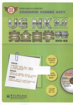 UG NX 9.0完全自学手册  全程语音视频讲解