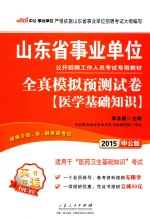 山东省事业单位公开招聘工作人员考试专用教材  全真模拟预测试卷  医学基础知识  2015中公版