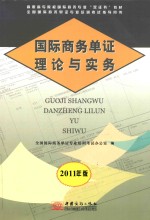 国际商务单证理论与实务  2011年版