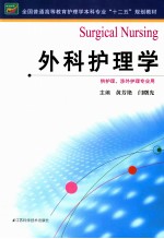 全国普通高等教育护理学本科专业十二五规划教材  外科护理学