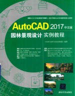 AutoCAD 2017园林景观设计实例教程  中文版