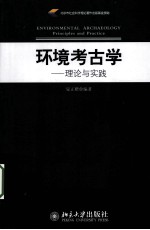 环境考古学  理论与实践