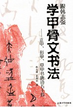 跟韩志强学甲骨文书法  正甲形甲草甲书唐诗五十首