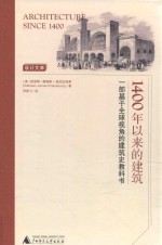 1400年以来的建筑  一部基于全球视角的建筑史教科书