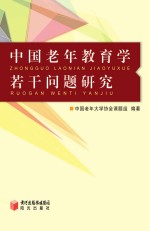 中国老年教育学若干问题研究