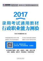 2017录用考试通用教材  行政职业能力测验