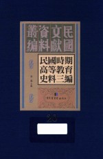 民国时期高等教育史料三编  第20册